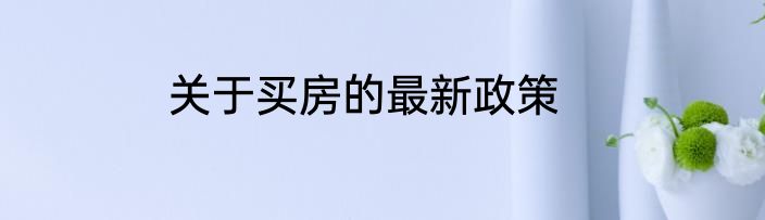 关于买房的最新政策