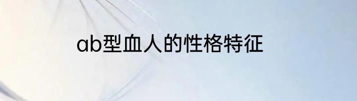 ab型血人的性格特征