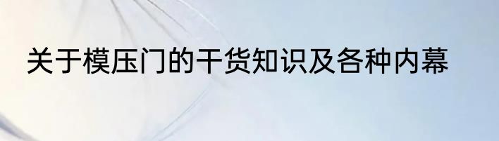 关于模压门的干货知识及各种内幕