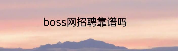 boss网招聘靠谱吗