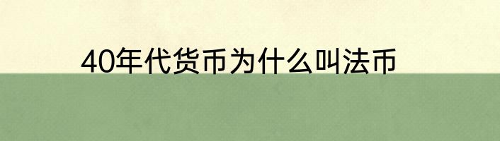 40年代货币为什么叫法币
