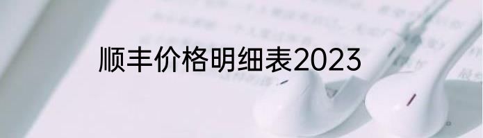 顺丰价格明细表2023