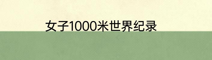女子1000米世界纪录