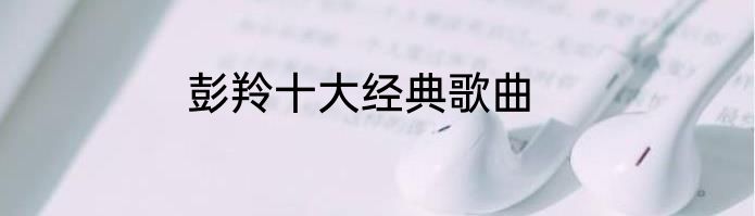 彭羚十大经典歌曲