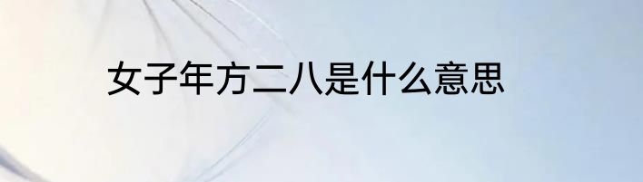 女子年方二八是什么意思