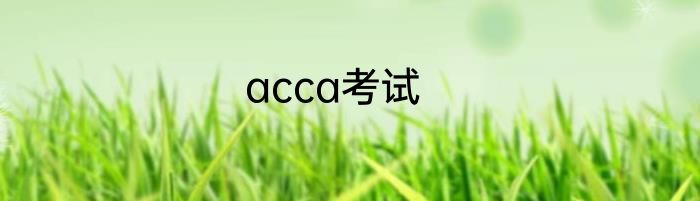 acca考试