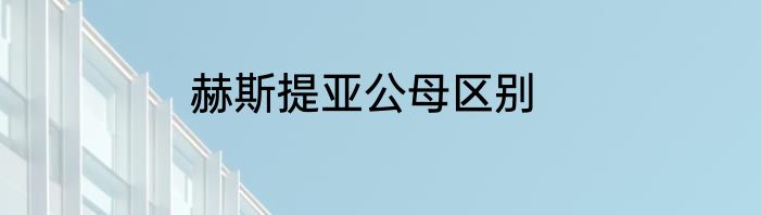 赫斯提亚公母区别
