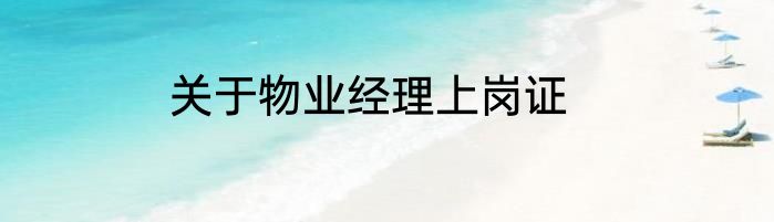 关于物业经理上岗证