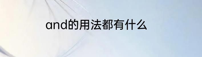 and的用法都有什么