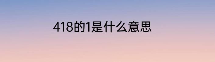 418的1是什么意思