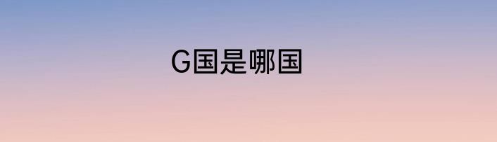 G国是哪国