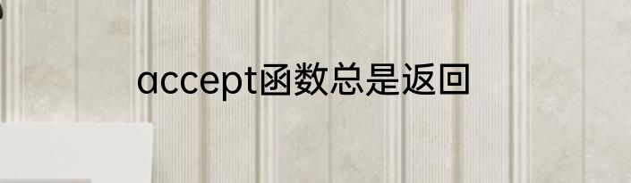 accept函数总是返回