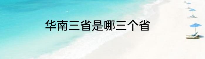 华南三省是哪三个省