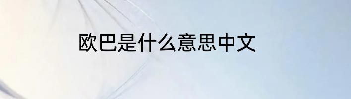 欧巴是什么意思中文