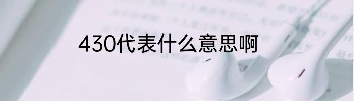 430代表什么意思啊