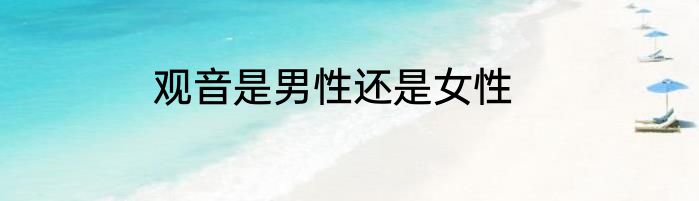 观音是男性还是女性