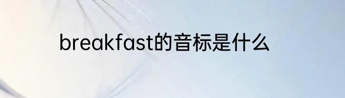 breakfast的音标是什么