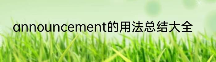 announcement的用法总结大全