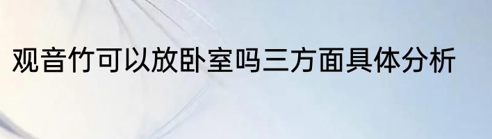 观音竹可以放卧室吗三方面具体分析
