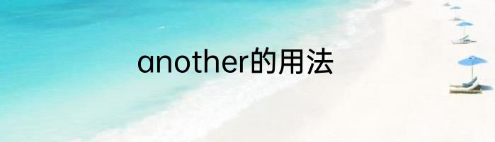 another的用法
