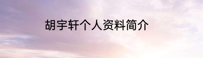胡宇轩个人资料简介