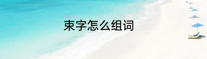 束字怎么组词