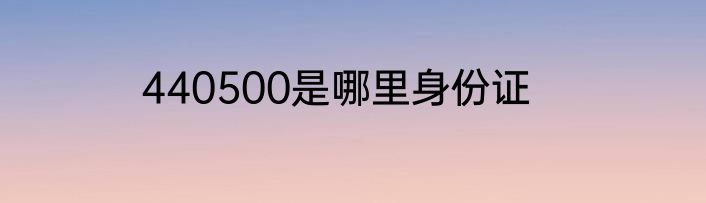 440500是哪里身份证