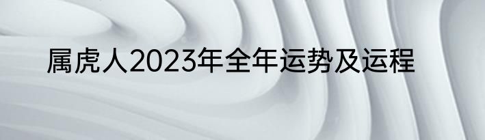 属虎人2023年全年运势及运程