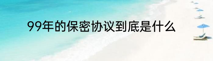 99年的保密协议到底是什么