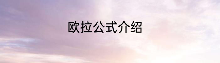 欧拉公式介绍
