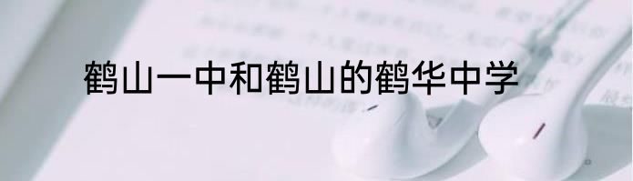 鹤山一中和鹤山的鹤华中学
