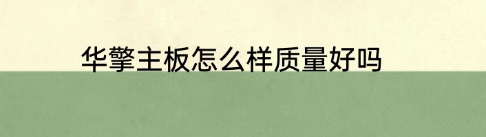 华擎主板怎么样质量好吗