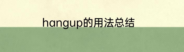 hangup的用法总结