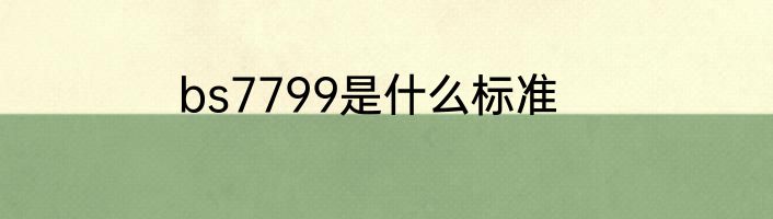 bs7799是什么标准