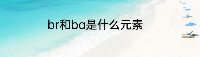 br和ba是什么元素