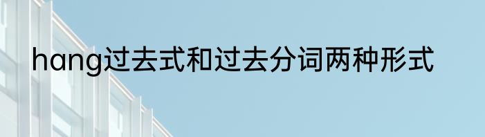 hang过去式和过去分词两种形式