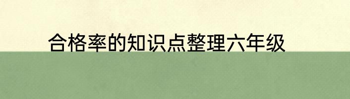 合格率的知识点整理六年级