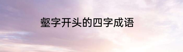 壑字开头的四字成语