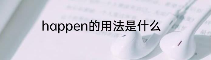 happen的用法是什么