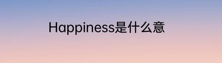 Happiness是什么意