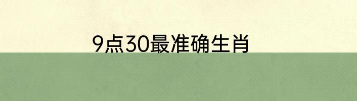 9点30最准确生肖
