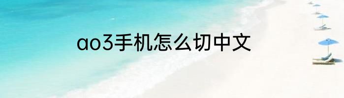 ao3手机怎么切中文