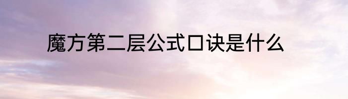 魔方第二层公式口诀是什么