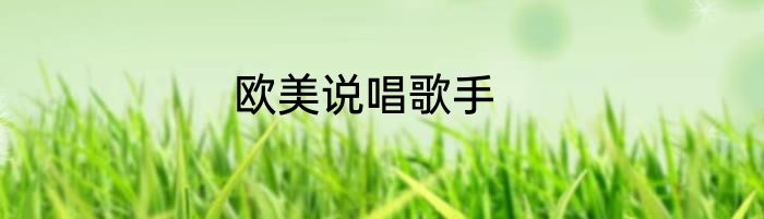 欧美说唱歌手