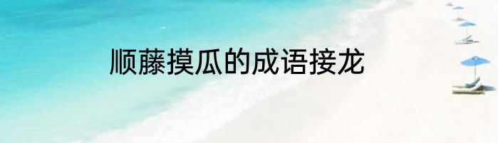 顺藤摸瓜的成语接龙