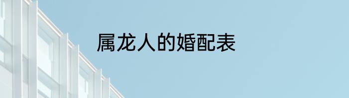 属龙人的婚配表