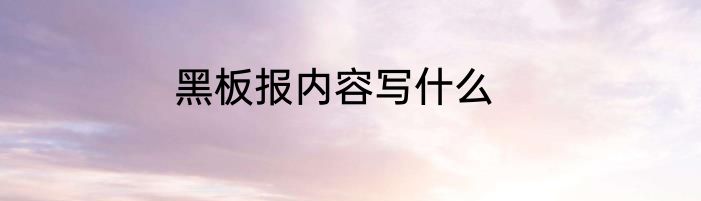 黑板报内容写什么