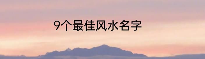 9个最佳风水名字