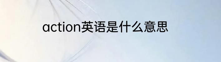 action英语是什么意思