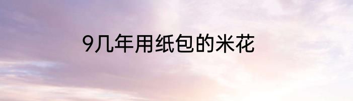 9几年用纸包的米花
